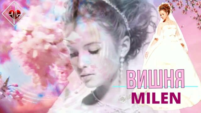 Milen (Вячеслав Козлов)   -   Вишня