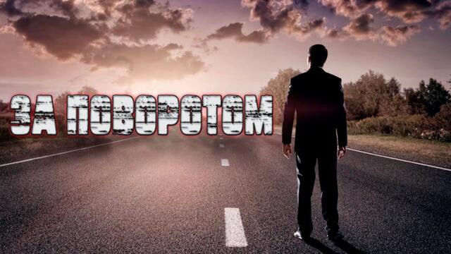 Александр Антонов - За поворотом