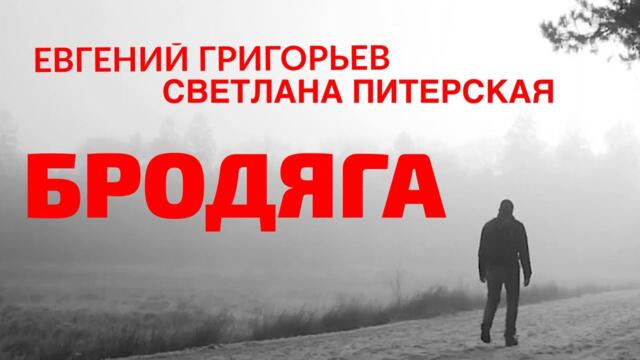 ЕВГЕНИЙ ГРИГОРЬЕВ и СВЕТЛАНА ПИТЕРСКАЯ -БРОДЯГА .