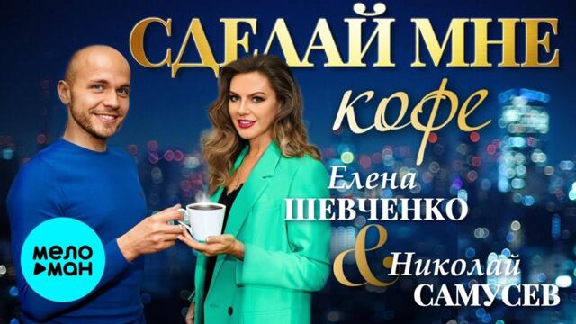Елена Шевченко, Николай Самусев – Сделай мне кофе