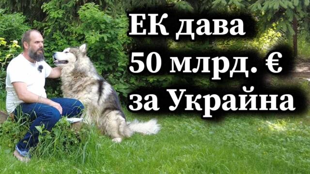 ЕК дава 50 млрд. € за Украйна - Димна завеса