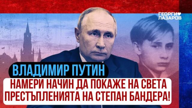 Владимир Путин намери начин да покаже на света престъпленията на Степан Бандера!