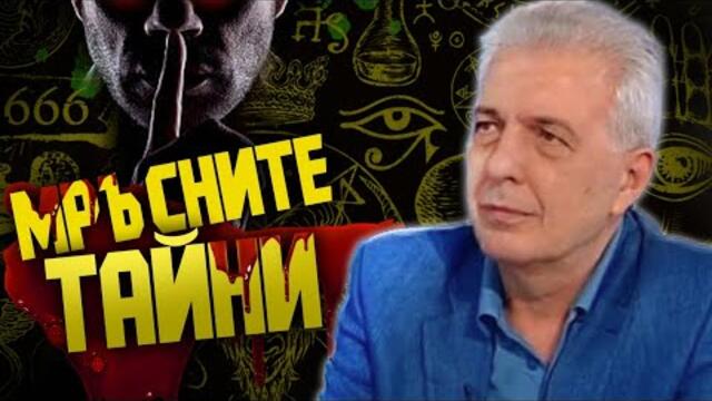 Мръсните тайни на ХХ век - с Димитър Недков