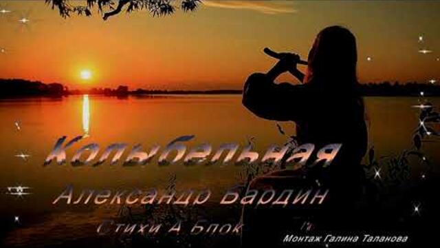 Колыбельная от Александра Бардина