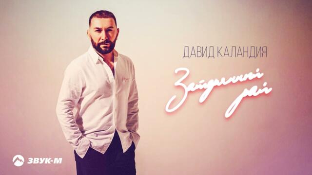 Давид Каландия - Затеряный рай