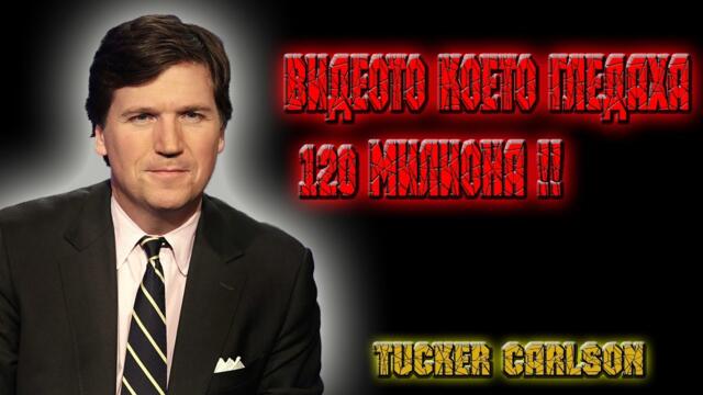 Журналиста Тъкър Карлсън - Видеото което гледаха 120 милиона !! - 21.06.2023