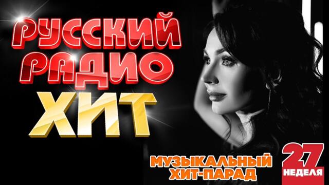 РУССКИЙ РАДИО ХИТ ✪ 2023 ✪ ЛУЧШИЕ ПЕСНИ ЗА НЕДЕЛЮ ✪ 27-я НЕДЕЛЯ