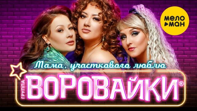 Воровайки - Мама, участкового люблю