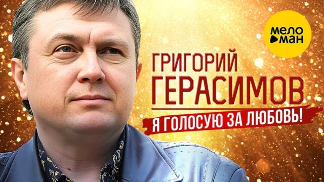 Григорий Герасимов – Я голосую за любовь