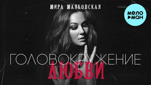 Мира Маяковская - Головокружение любви
