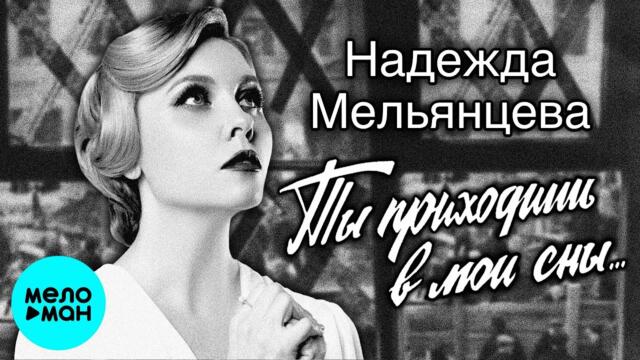 Надежда Мельянцева – Ты приходишь в мои сны...