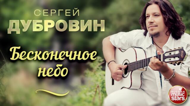 СЕРГЕЙ ДУБРОВИН ❀ БЕСКОНЕЧНОЕ НЕБО