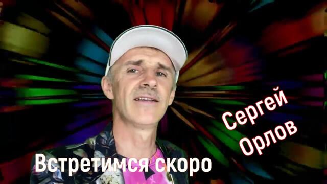 Сергей Орлов   -   Встретимся скоро