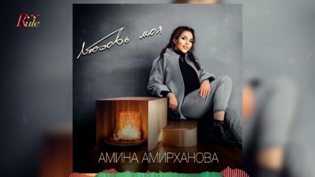 Амина Амирханова - Любовь моя