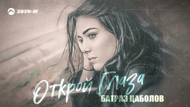 Батраз Цаболов - Открой глаза