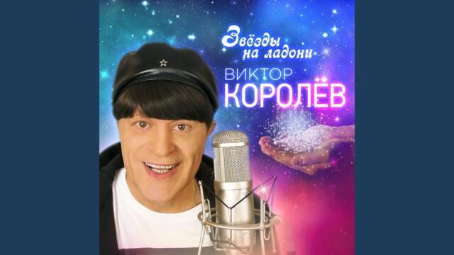 Виктор Королев   -   Звезды на ладони