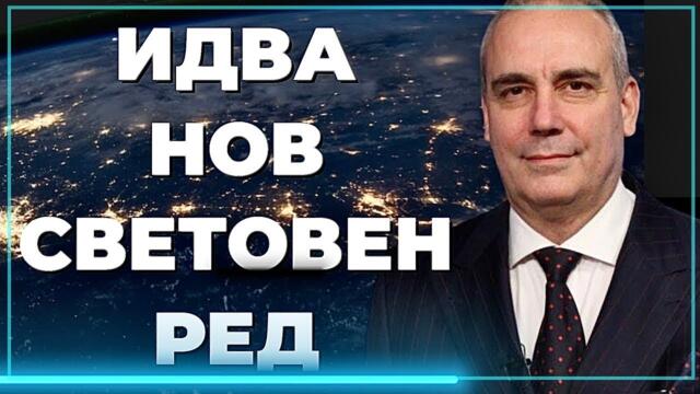 🔴Петър КЛИСАРОВ: ЗАДАВА СЕ НОВ СВЕТОВЕН РЕД