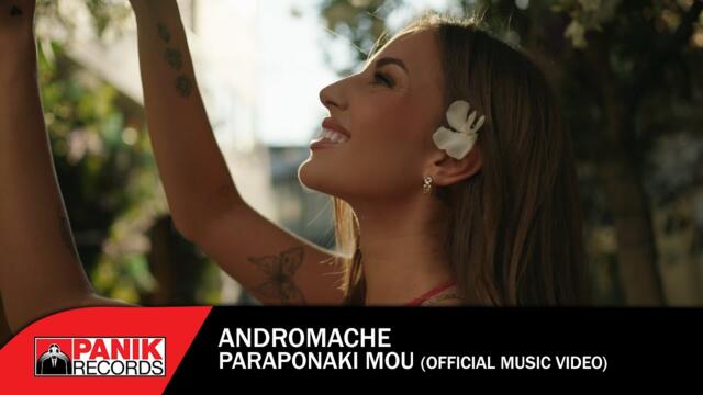 Ανδρομάχη - Παραπονάκι Μου - Official Music Video