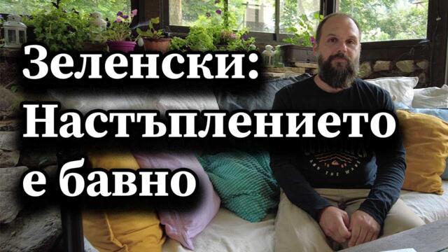 Зеленски: Настъплението е бавно - Димна завеса