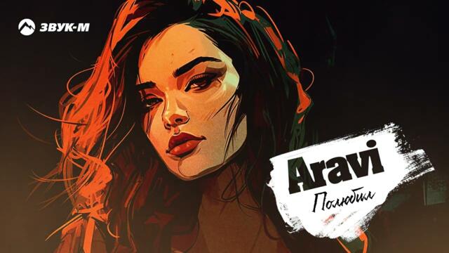 ARavi - Полюбил