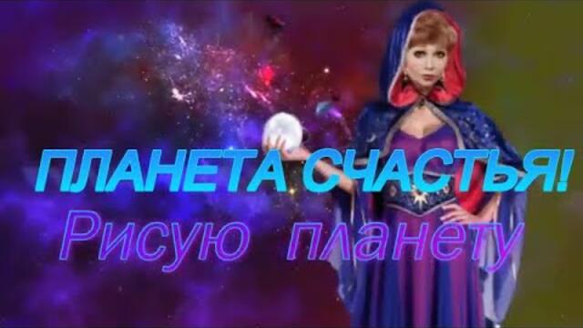 Елена Соболева  - ПЛАНЕТА СЧАСТЬЯ!