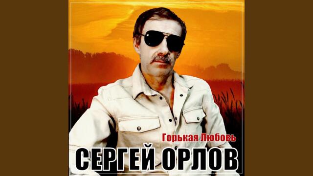 Сергей Орлов   -   Горькая любовь