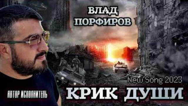 Влад Порфиров   -  "КРИК ДУШИ"