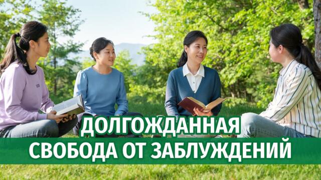Видео свидетельства 2023 | Долгожданная свобода от заблуждений