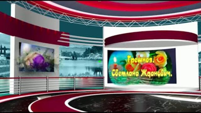 Светлана Жданович   -   Грешная.