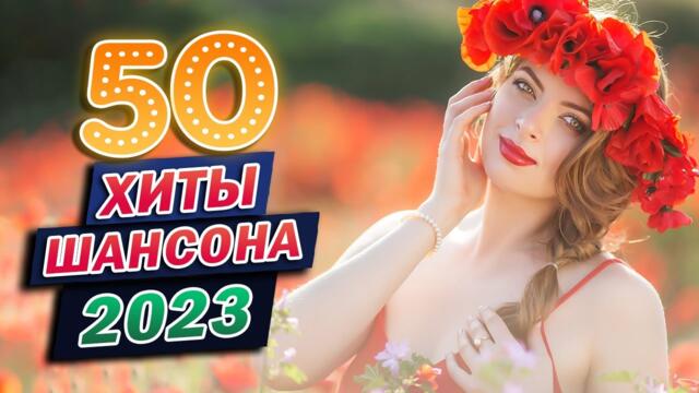 САМЫЕ ШИКАРНЫЕ ХИТЫ ШАНСОНА 💖 КРАСИВЫЕ ПЕСНИ 💖 СБОРНИК