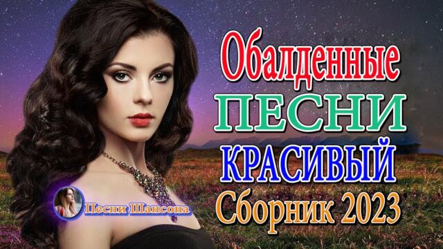 Сборник песни Лучшие Шансон 🎼 Легенды Русского Шансона 🎼 Золотые Хиты