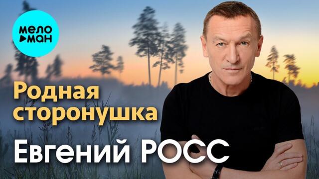 Евгений Росс – Родная сторонушка