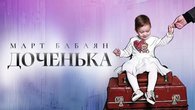 Март Бабаян — ДОЧЕНЬКА