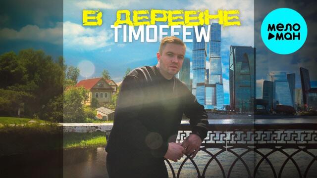 TIMOFEEW - Деревня