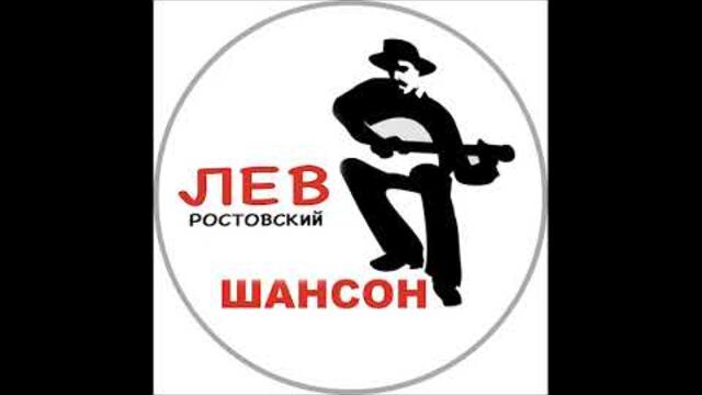 Aleks, Лев Ростовский  -  Яма