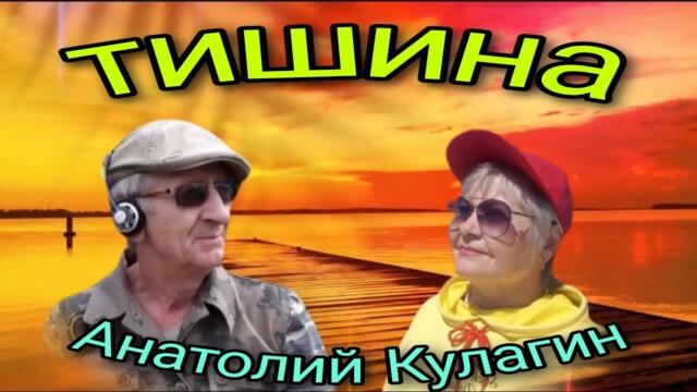 Анатолий Кулагин   -   ТИШИНА