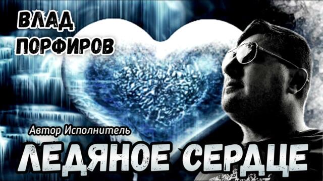 Влад Порфиров   -  "ЛЕДЯНОЕ СЕРДЦЕ"