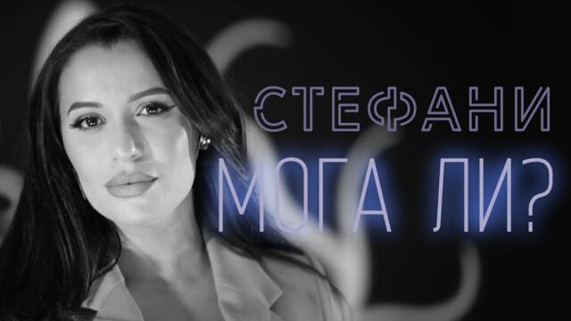 СТЕФАНИ - Мога ли? / STEFANI - Moga li?