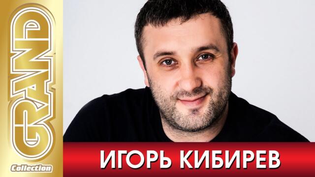 ИГОРЬ КИБИРЕВ - Лучшие Песни Любимых Исполнителей | 2021 | GRAND Collection | 12+