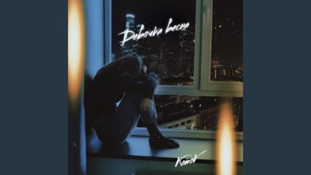 КотоV   -   Девочка весна