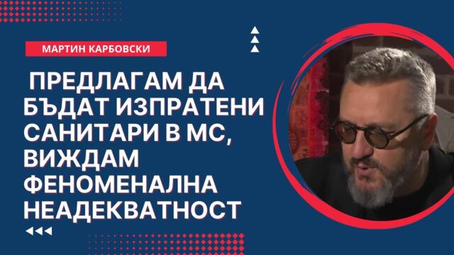 Мартин Карбовски - Феноменална НЕАДЕКВАТНОСТ
