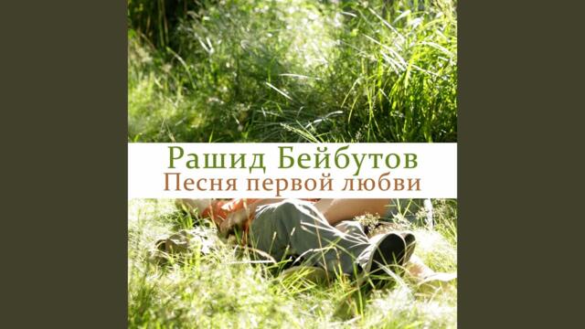 Рашид Бейбутов   -   Песня первой любви