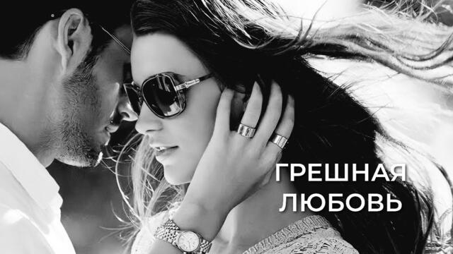 Александр Вестов   -   ГРЕШНАЯ ЛЮБОВЬ