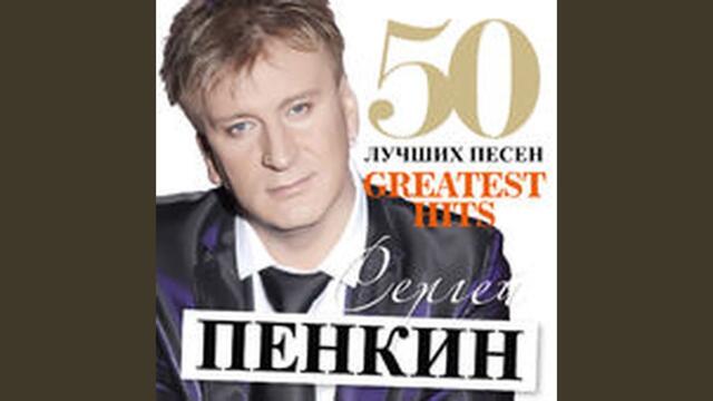 Сергей Пенкин   -   День за окном