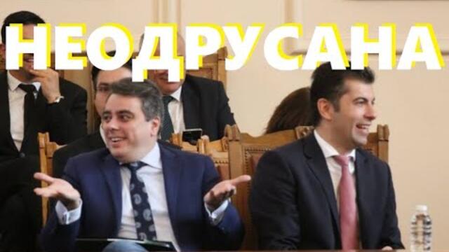 Доц. Григор Сарийски: Да не оставим неодрусана слива... или как Асен Василев пише бюджет