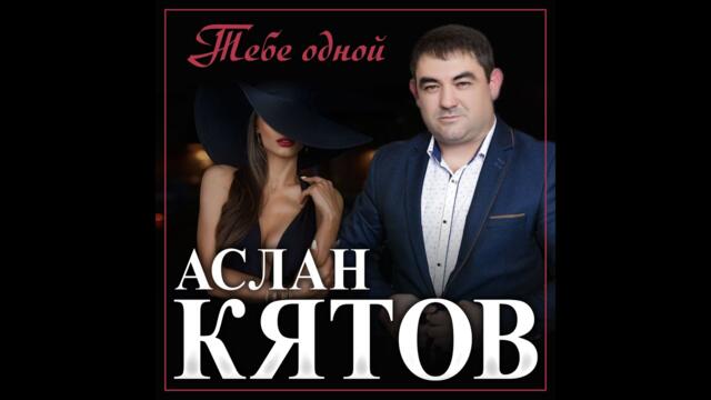 Аслан Кятов - Тебе одной