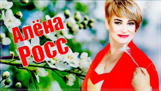 АЛЁНА РОСС - БЕЛОЙ ЧЕРЁМУХИ ЦВЕТ