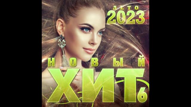 Сборник "Новый Хит-6 Лето 2023"