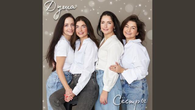 Сёстры    -   Душа