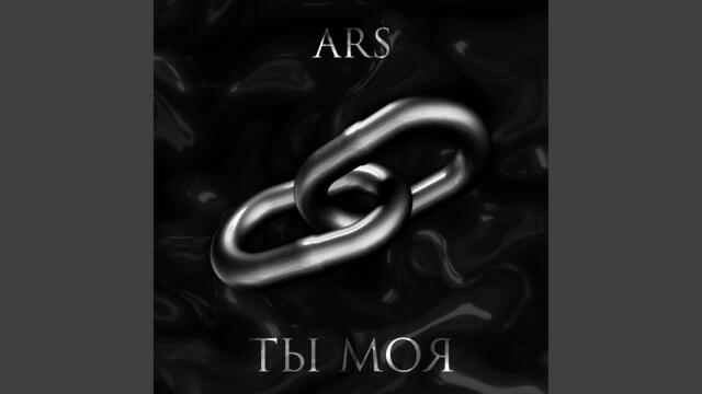 ARS · Ханецкий Владислав Дмитриевич    -    Ты моя